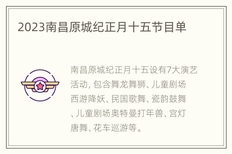 2023南昌原城纪正月十五节目单
