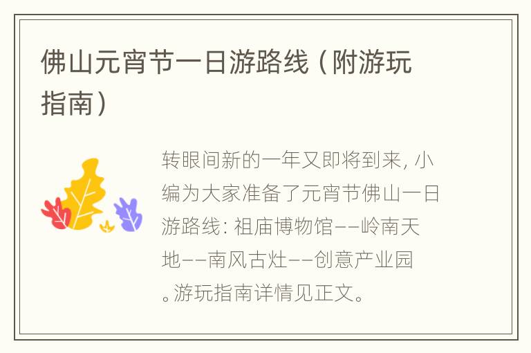 佛山元宵节一日游路线（附游玩指南）