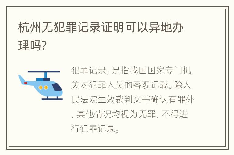杭州无犯罪记录证明可以异地办理吗？