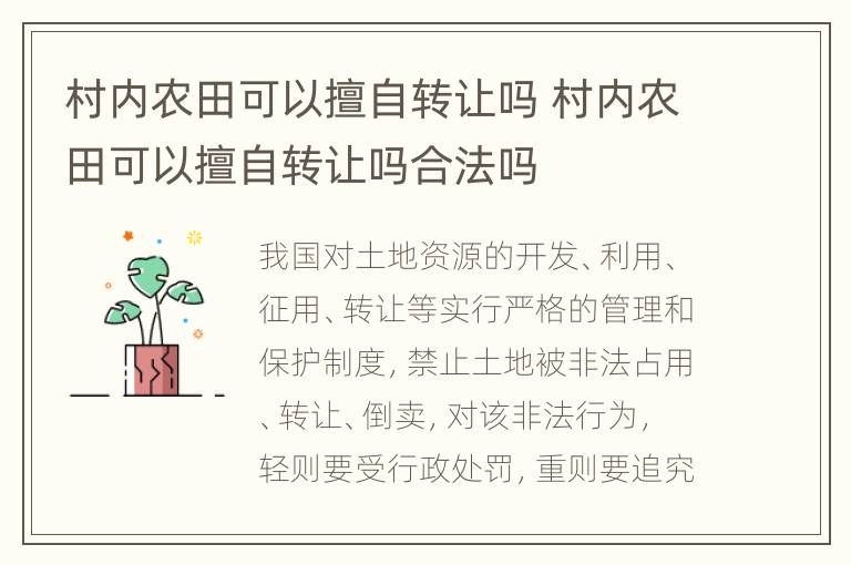 村内农田可以擅自转让吗 村内农田可以擅自转让吗合法吗