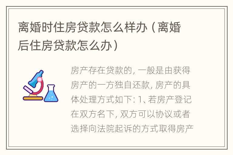 离婚时住房贷款怎么样办（离婚后住房贷款怎么办）
