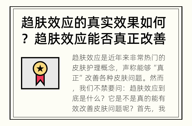 趋肤效应的真实效果如何？ 趋肤效应能否真正改善皮肤问题？