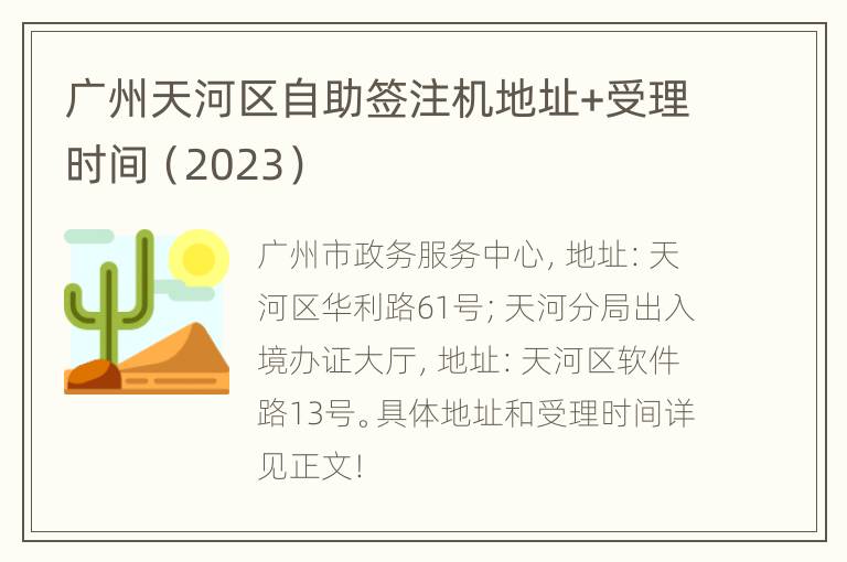 广州天河区自助签注机地址+受理时间（2023）