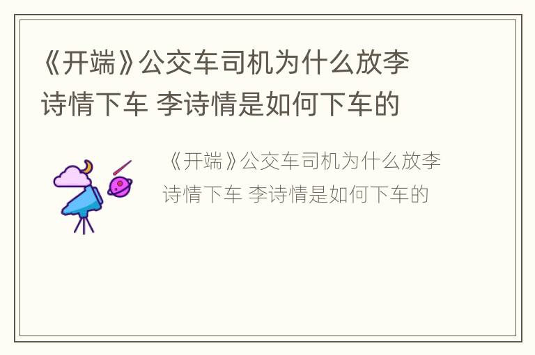 《开端》公交车司机为什么放李诗情下车 李诗情是如何下车的