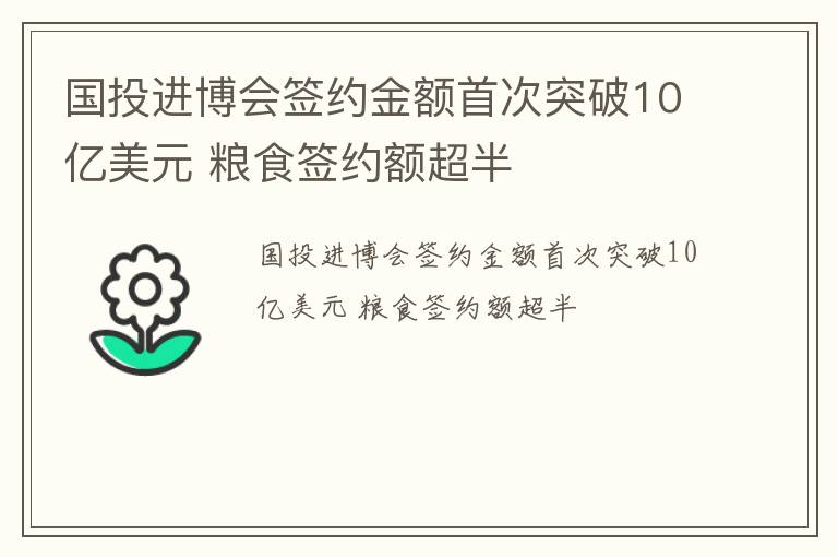 国投进博会签约金额首次突破10亿美元 粮食签约额超半