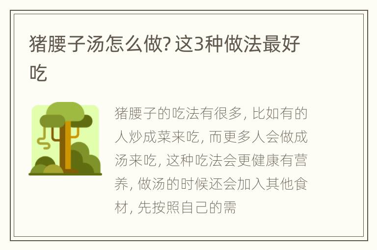 猪腰子汤怎么做？这3种做法最好吃
