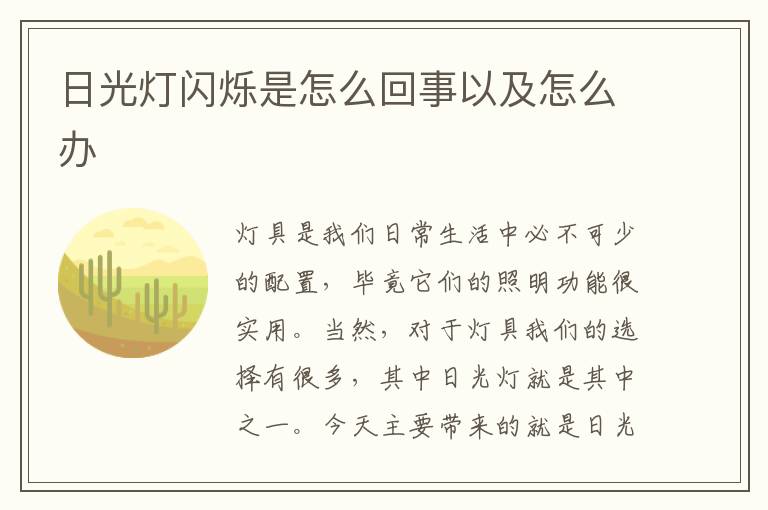 日光灯闪烁是怎么回事以及怎么办