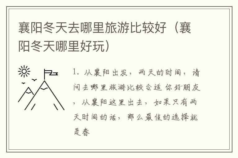 襄阳冬天去哪里旅游比较好（襄阳冬天哪里好玩）