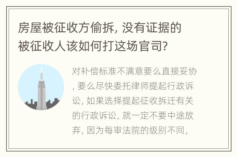 房屋被征收方偷拆，没有证据的被征收人该如何打这场官司？