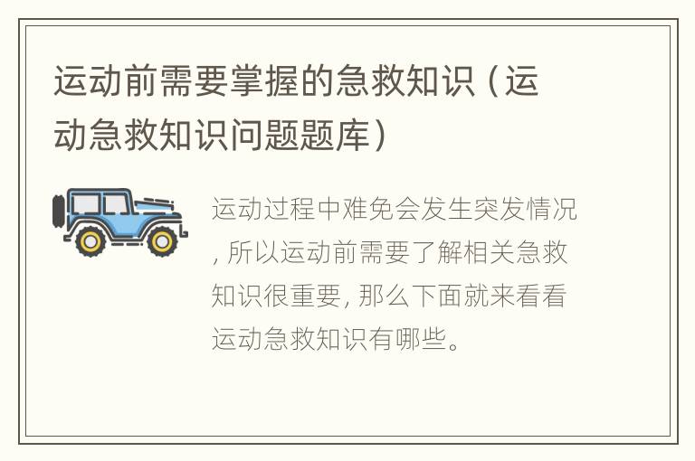 运动前需要掌握的急救知识（运动急救知识问题题库）