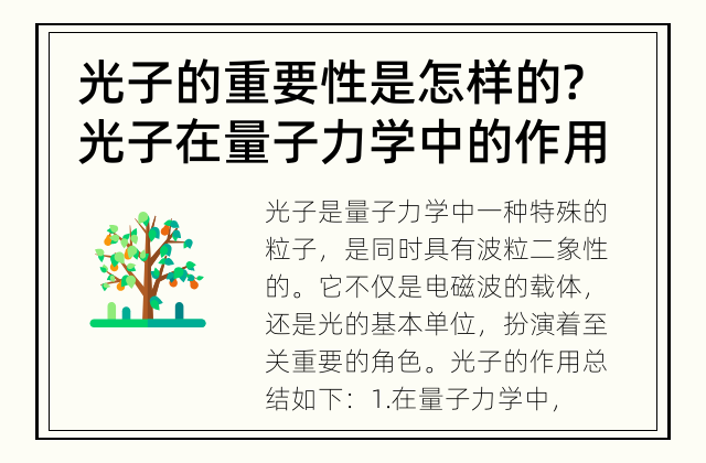光子的重要性是怎样的? 光子在量子力学中的作用
