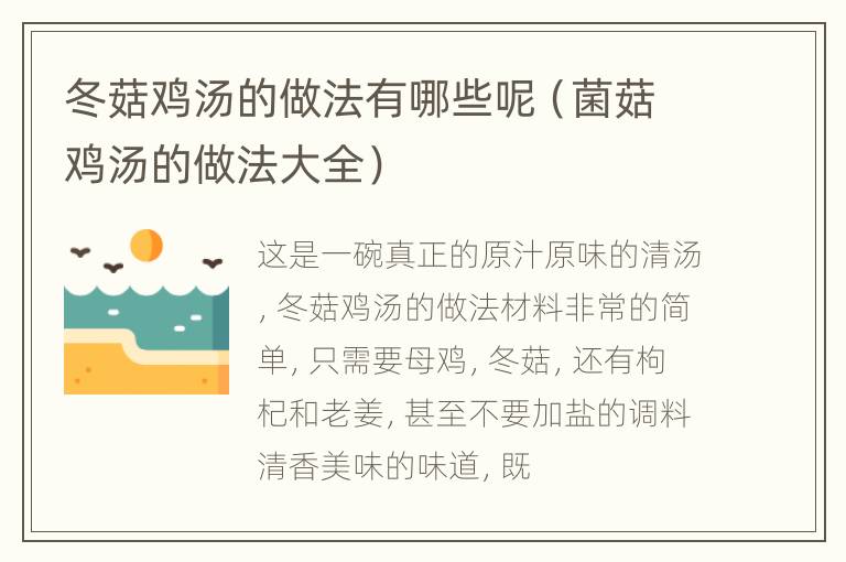 冬菇鸡汤的做法有哪些呢（菌菇鸡汤的做法大全）