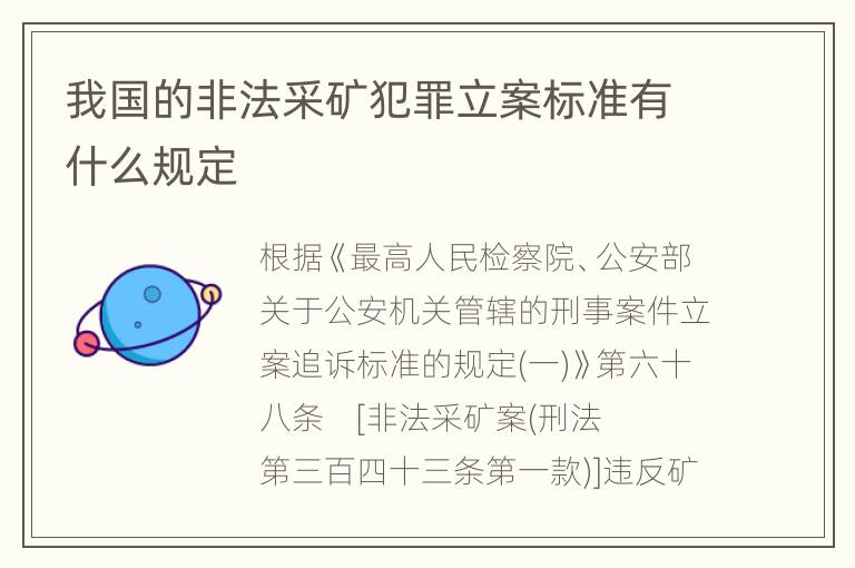 我国的非法采矿犯罪立案标准有什么规定