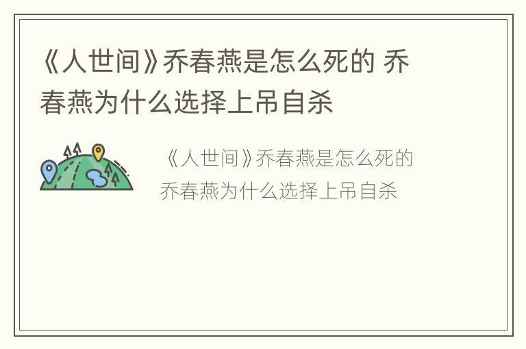 《人世间》乔春燕是怎么死的 乔春燕为什么选择上吊自杀
