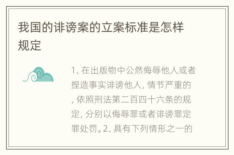 我国的诽谤案的立案标准是怎样规定
