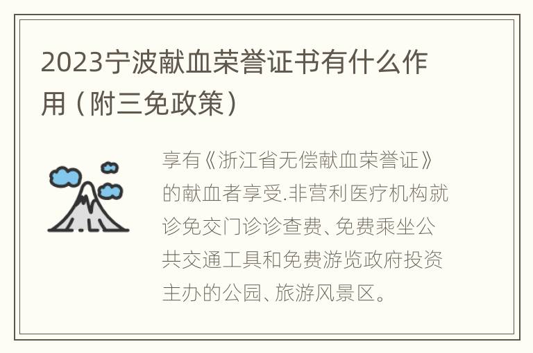 2023宁波献血荣誉证书有什么作用（附三免政策）