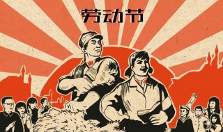 五一国际劳动节 五一国际劳动节介绍