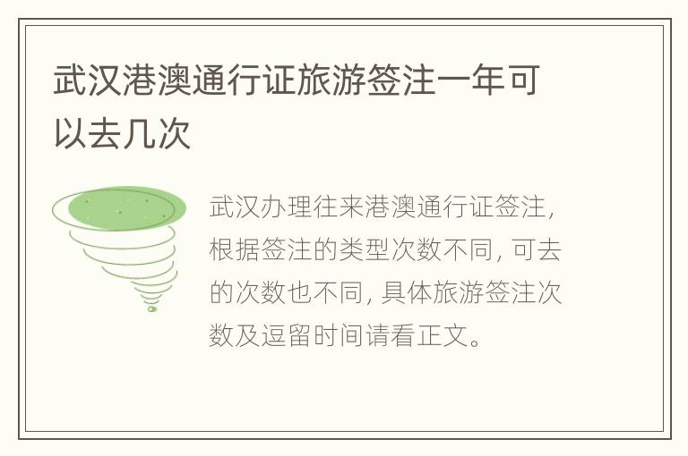 武汉港澳通行证旅游签注一年可以去几次