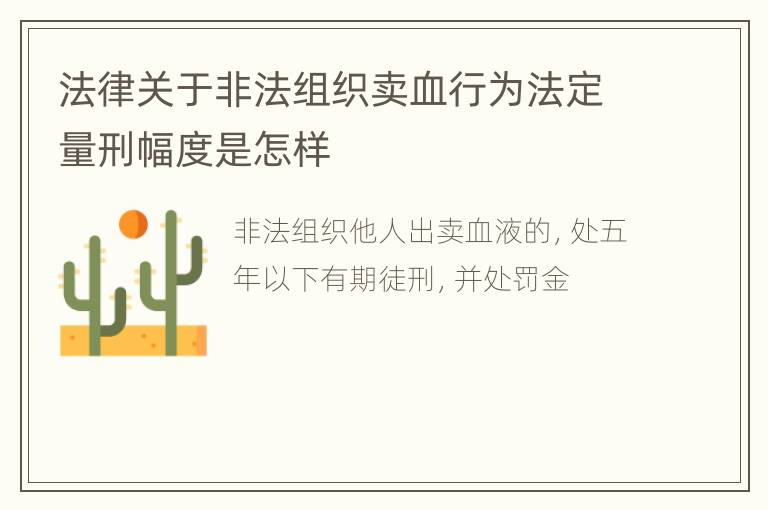 法律关于非法组织卖血行为法定量刑幅度是怎样