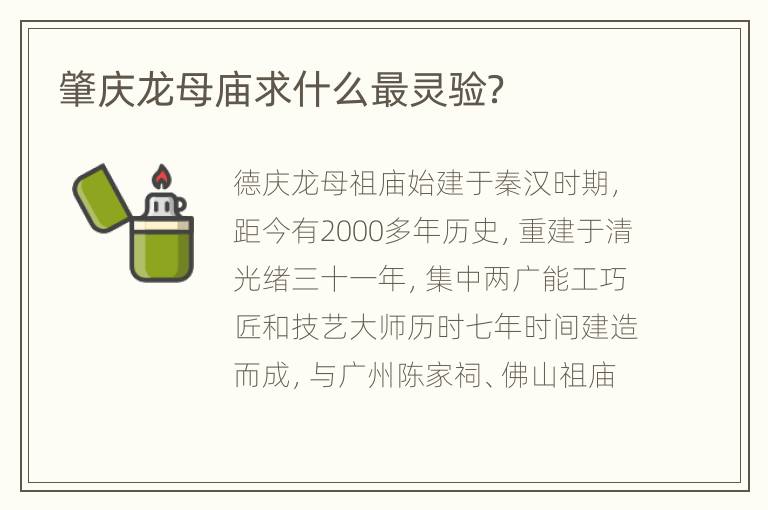 肇庆龙母庙求什么最灵验？