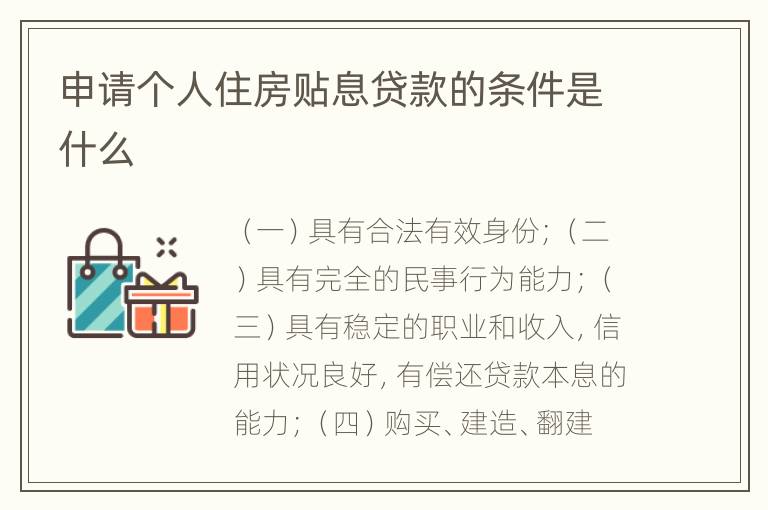 申请个人住房贴息贷款的条件是什么