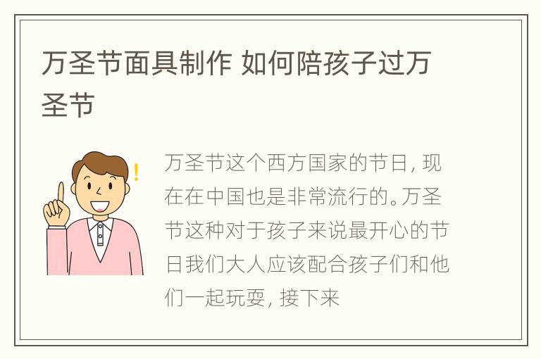 万圣节面具制作 如何陪孩子过万圣节