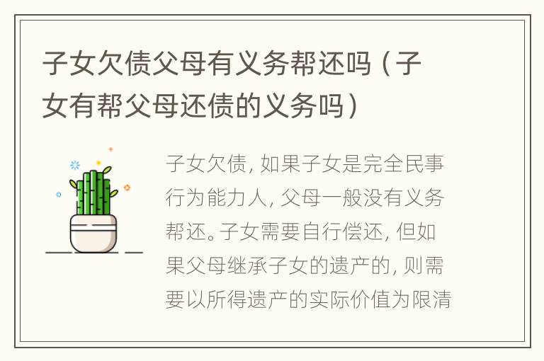 子女欠债父母有义务帮还吗（子女有帮父母还债的义务吗）