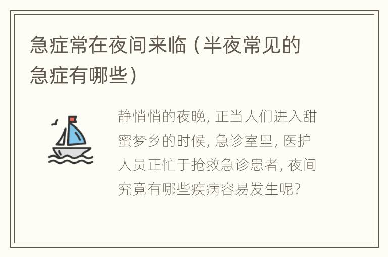 急症常在夜间来临（半夜常见的急症有哪些）