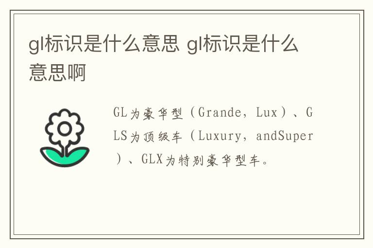 gl标识是什么意思 gl标识是什么意思啊