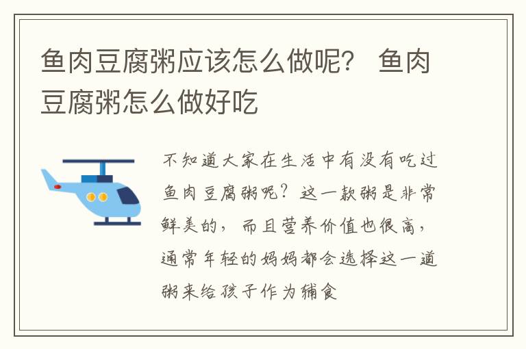 鱼肉豆腐粥应该怎么做呢？ 鱼肉豆腐粥怎么做好吃