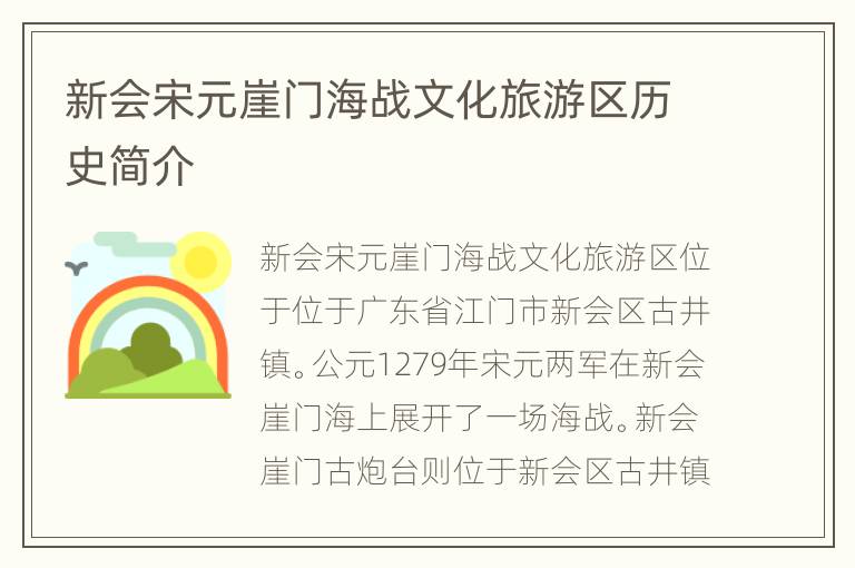 新会宋元崖门海战文化旅游区历史简介