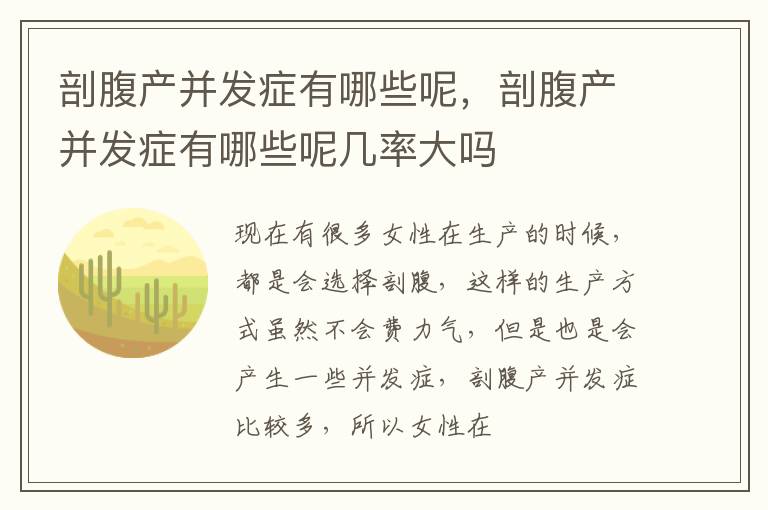 剖腹产并发症有哪些呢，剖腹产并发症有哪些呢几率大吗