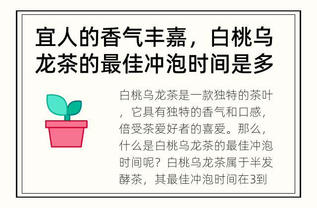 宜人的香气丰嘉，白桃乌龙茶的最佳冲泡时间是多少呢? 什么是白桃乌龙茶的最佳冲泡时间?