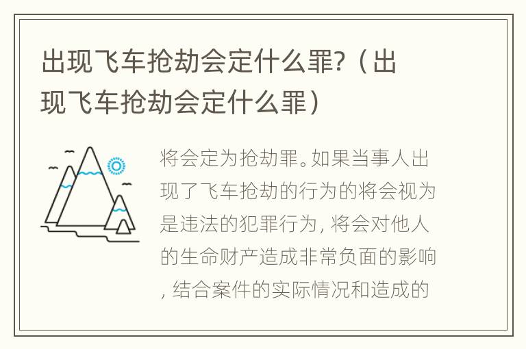 出现飞车抢劫会定什么罪？（出现飞车抢劫会定什么罪）