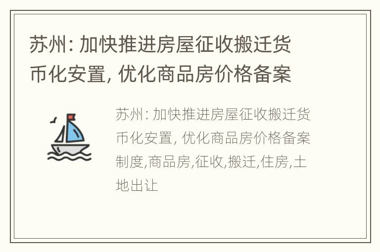 苏州：加快推进房屋征收搬迁货币化安置，优化商品房价格备案制度
