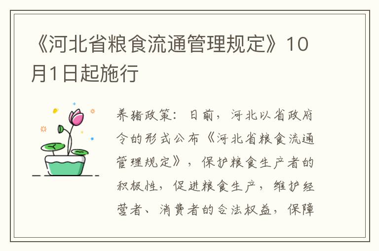 《河北省粮食流通管理规定》10月1日起施行