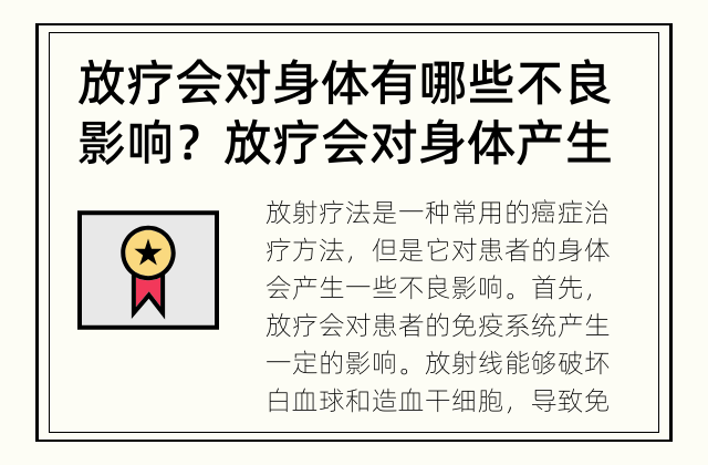 放疗会对身体有哪些不良影响？ 放疗会对身体产生哪些影响？