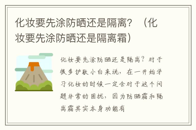 化妆要先涂防晒还是隔离？（化妆要先涂防晒还是隔离霜）