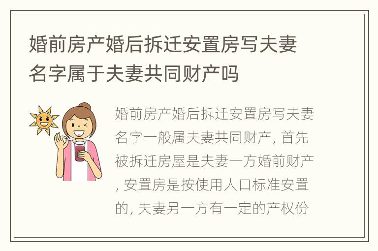 婚前房产婚后拆迁安置房写夫妻名字属于夫妻共同财产吗