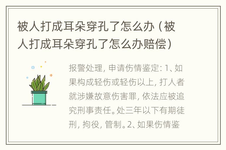 被人打成耳朵穿孔了怎么办（被人打成耳朵穿孔了怎么办赔偿）