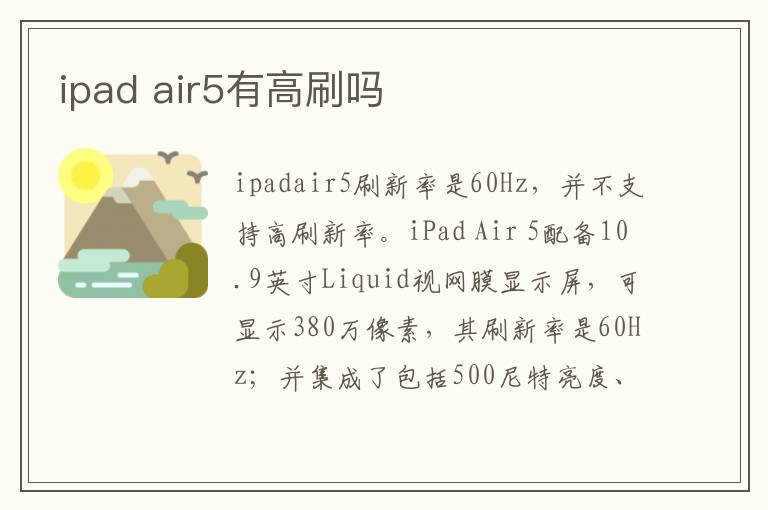 ipad air5有高刷吗