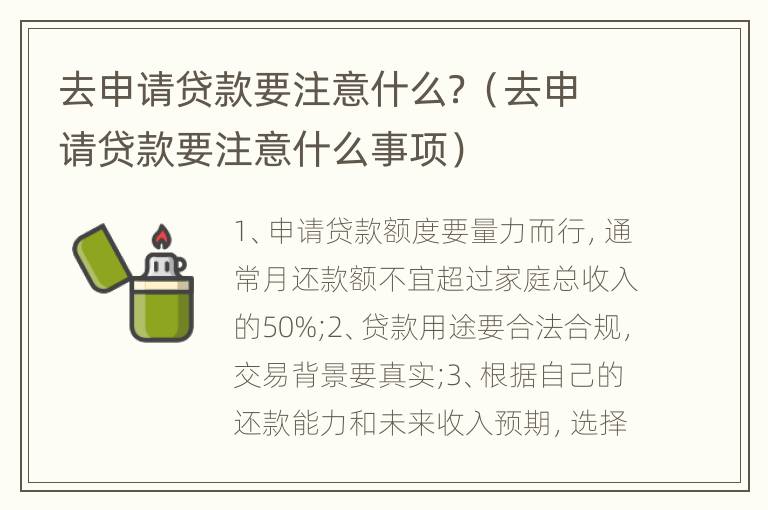 去申请贷款要注意什么？（去申请贷款要注意什么事项）
