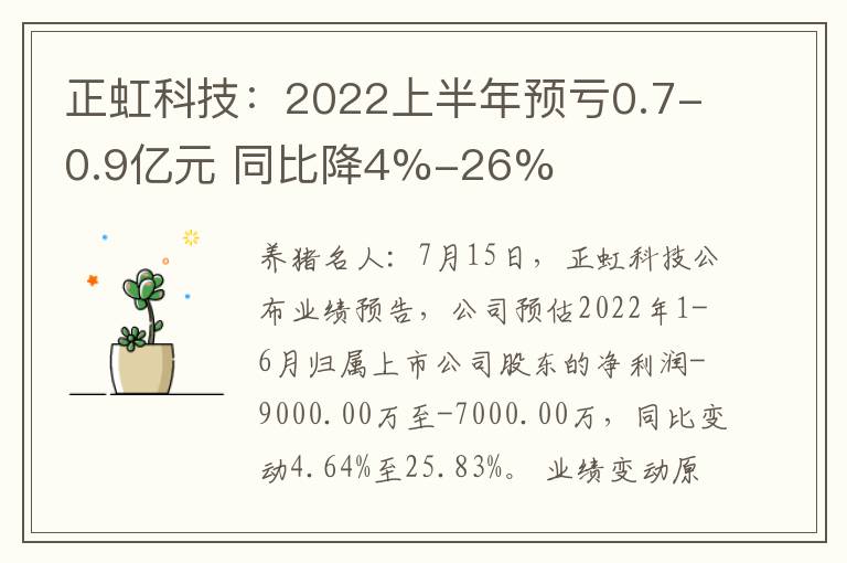 正虹科技：2022上半年预亏0.7-0.9亿元 同比降4%-26%