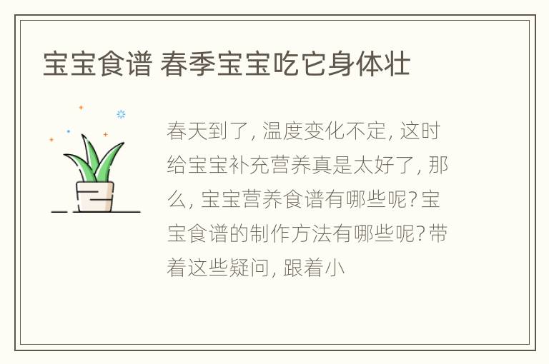 宝宝食谱 春季宝宝吃它身体壮