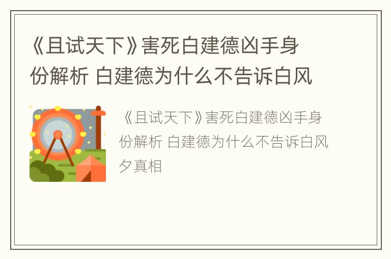 《且试天下》害死白建德凶手身份解析 白建德为什么不告诉白风夕真相