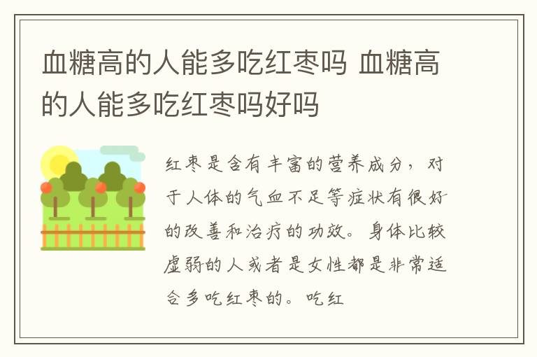 血糖高的人能多吃红枣吗 血糖高的人能多吃红枣吗好吗