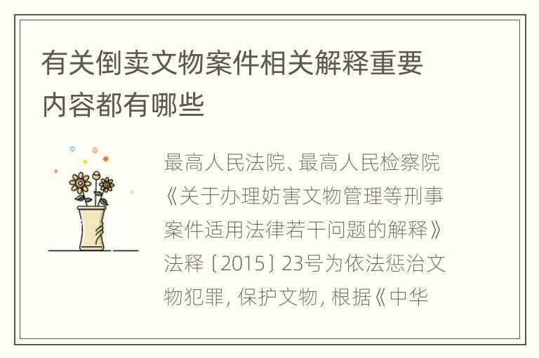 有关倒卖文物案件相关解释重要内容都有哪些