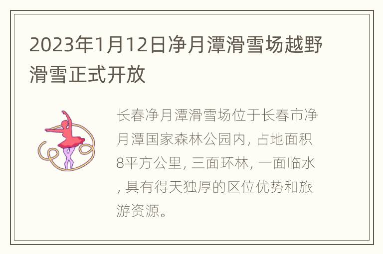 2023年1月12日净月潭滑雪场越野滑雪正式开放