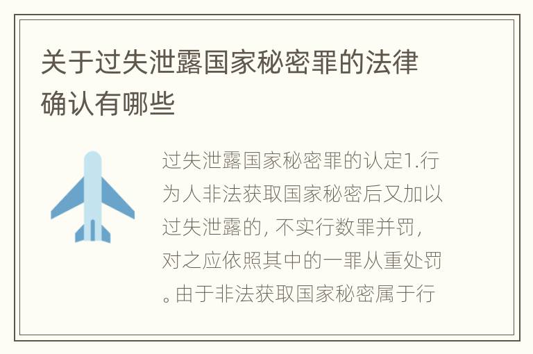 关于过失泄露国家秘密罪的法律确认有哪些