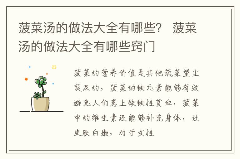 菠菜汤的做法大全有哪些？ 菠菜汤的做法大全有哪些窍门